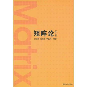 矩陣論(第2版) 方保鎔,周繼東,李醫民 清華大學齣版社 pdf epub mobi 電子書 下載