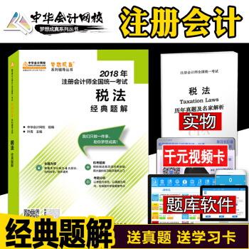 2018注册会计师考试教材辅导用书中华梦想成真经典题解 税法 2018注会税法经典题解 pdf epub mobi 下载