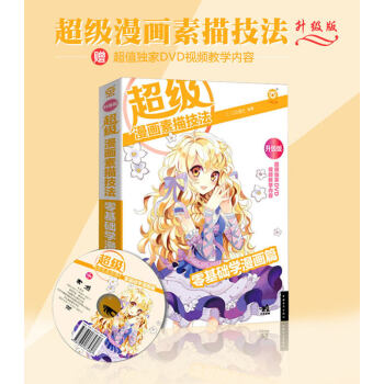零基础学漫画教程书 超级漫画素描技法 零基础学漫画篇 学漫画素描技法从入门到精通漫画素描基 pdf epub mobi 下载