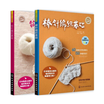 棒針編織基礎+鈎針編織基礎 全套裝共2冊 pdf epub mobi 電子書 下載