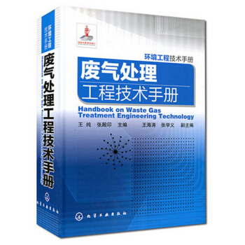 環境工程技術手冊：廢氣處理工程技術手冊 王純 張殿印 王海濤 pdf epub mobi 下载