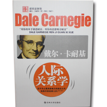 戴爾 卡耐基人際關係學 為人處世基本溝通性格銷售心理學職場口纔的藝術 正版包郵暢銷書 pdf epub mobi 電子書 下載