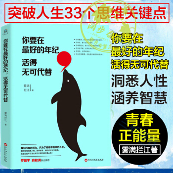 你要在最好的年纪活得无可代替 百万册畅销书作家、励志大师雾满拦江 我不过低配的人生心灵鸡汤 pdf epub mobi 下载