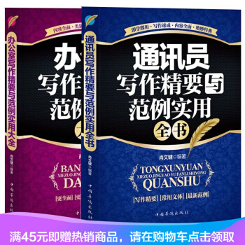通讯员写作精要与范例实用全书+办公室写作精要与范例实用大全 (套装2册)