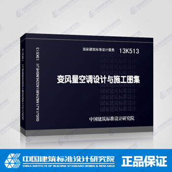 正版国标图集标准图13K513变风量空调设计与施工图集 pdf epub mobi 下载
