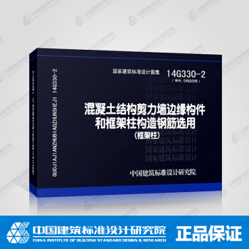 14G330-2混凝土結構剪力牆邊緣構件和框架柱構造鋼筋選用（框架柱）替代04G330 pdf epub mobi 下载
