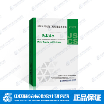 正版国标图集 09JSCS-S全国民用建筑工程设计技术措施-给水排水(2009版) pdf epub mobi 下载