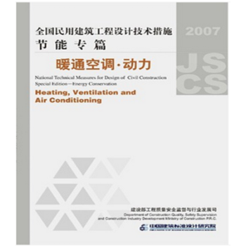 全國民用建築工程設計技術措施節能專篇(暖空·動力)