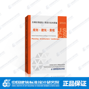正版國標圖集09JSCS-J全國民用建築工程設計技術措施-規劃.建築.景觀(2009年版)