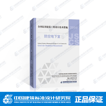 09JSCS-F全国民用建筑工程设计技术措施-防空地下室(2009年版) pdf epub mobi 电子书 下载