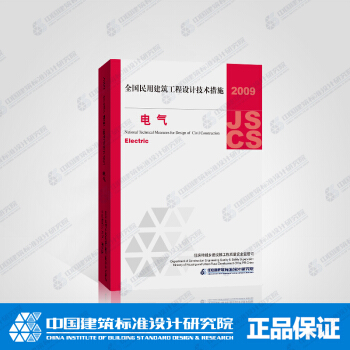 2009JSCS-5全国民用建筑工程设计技术措施-电气(2009年版) pdf epub mobi 电子书 下载