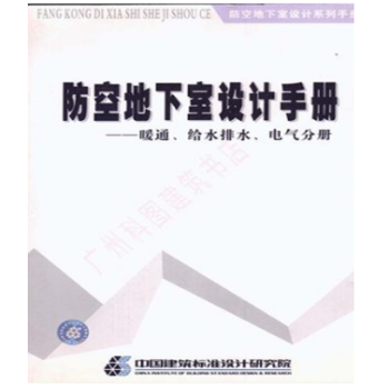 防空地下室设计手册--暖通.给水排水.电气分册 pdf epub mobi 下载