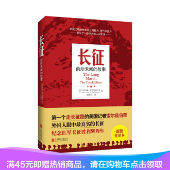 正版現貨 長徵：前所未聞的故事（新版重譯本）紀念紅軍長徵勝利80周年 pdf epub mobi 下载