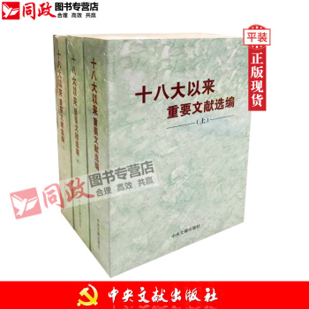 正版现货！十八大以来重要文献选编(上)(中)(下)3册套装 下 平装版/上中下册 中央文献出版社 pdf epub mobi 电子书 下载