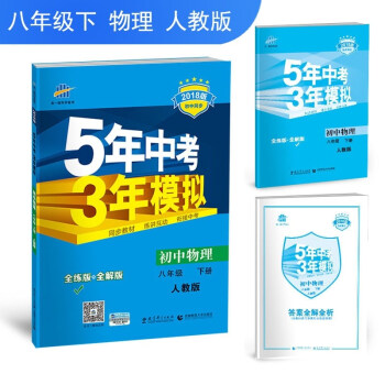 免邮2018版初中物理八年级下册人教版RJ全练全解曲一线5年中考3年模拟53五三同步初二下 pdf epub mobi 下载