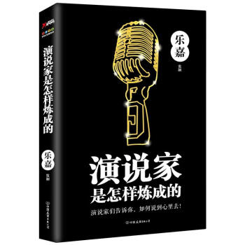 演说家是怎样炼成的 pdf epub mobi 下载