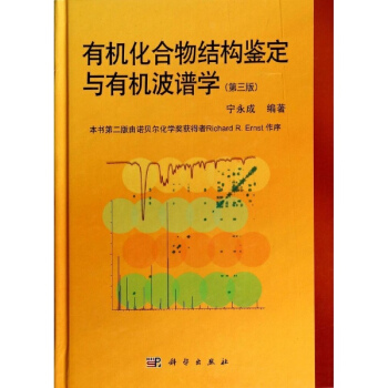有机化合物结构鉴定与有机波谱学(第3版) pdf epub mobi 下载