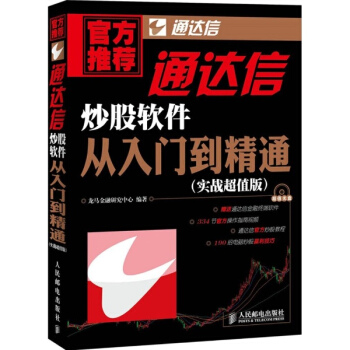 實戰超值版 通達信炒股軟件從入門到精通(實戰超值版) pdf epub mobi 下载