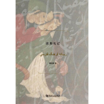 波斯劄記 pdf epub mobi 下载