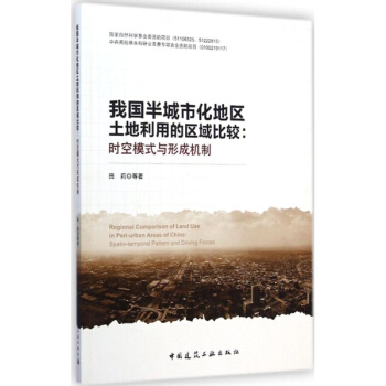 我國半城市化地區土地利用的區域比較