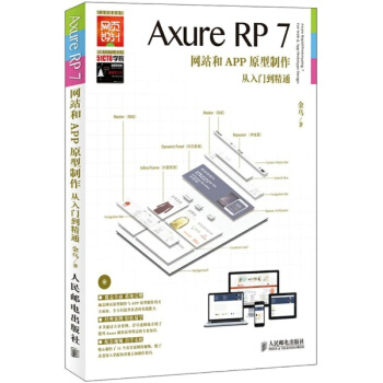 Axure RP7网站和APP原型制作从入门到精通