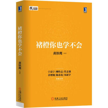褚橙你也学不会 黄铁鹰 畅销书《海底捞你学不会》同名作者 pdf epub mobi 电子书 下载