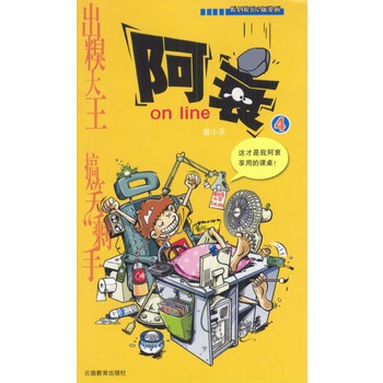 阿衰 on line(4) pdf epub mobi 下载