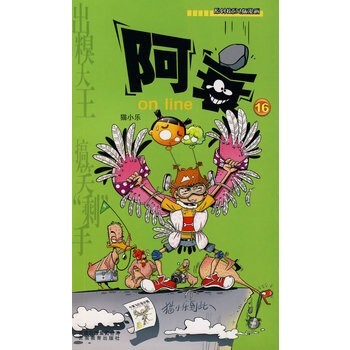 阿衰 on line(16) pdf epub mobi 下载