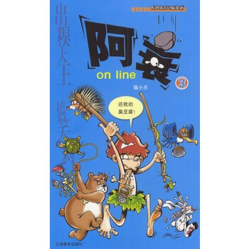 阿衰 on line(3) pdf epub mobi 下载