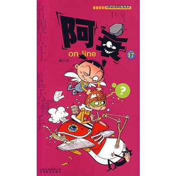 阿衰 on line(17) pdf epub mobi 下载