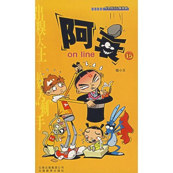 阿衰 on line(15) pdf epub mobi 下载