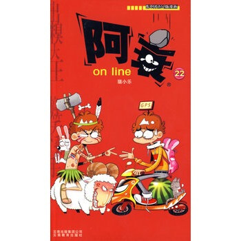 阿衰 on line(22) pdf epub mobi 下载