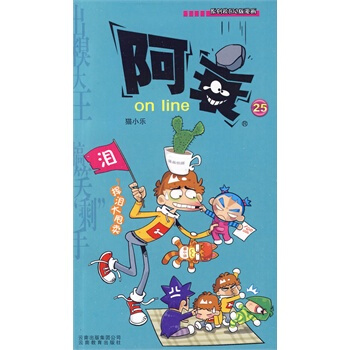 阿衰 on line(25) pdf epub mobi 下载