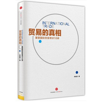 貿易的真相：重新理解國際貿易10講 張五常得意門生李俊慧顛覆你的國際貿易常識 pdf epub mobi 下载
