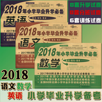 小学毕业升学语文+数学+英语3册 小升初模拟试卷总复习资料 六年级下册数学试卷 pdf epub mobi 下载