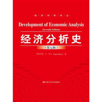 经济分析史（第七版）/英格里德·H·里马 pdf epub mobi 下载