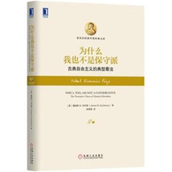 為什麼我也不是保守派-古典自由主義的典型看法- pdf epub mobi 下载