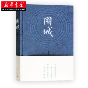 預售 圍城 錢忠書顯示給我們一個真正的聰明人是怎樣看人生 當代文學 pdf epub mobi 下载