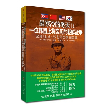 （满58包邮）最寒冷的冬天2：一位韩国上将历的朝鲜战争 pdf epub mobi 下载