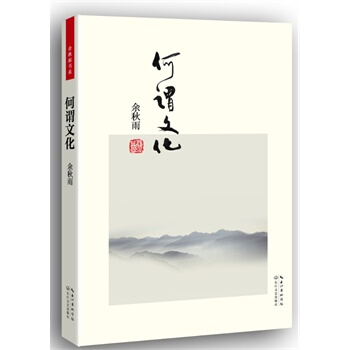 正版余秋雨作品 何谓文化(便携本) 湖北新华书店