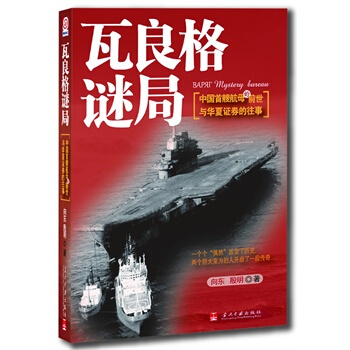 （满58包邮）瓦良格迷局：中国首艘母的前世与华夏证券的往事 pdf epub mobi 下载