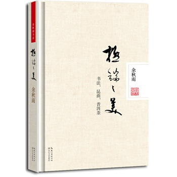 正版余秋雨作品 极端之美(精装版) 湖北新华书店 pdf epub mobi 下载