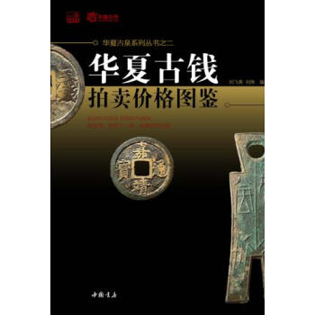 华夏古钱拍卖价格图鉴 刘飞燕,刘伟 中国书店出版社 pdf epub mobi 电子书 下载