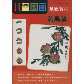 儿童国画基础教程蔬果篇
