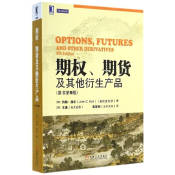 期权期货及其他衍生产品(原书第9版)/(加)约翰.赫尔