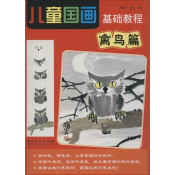 儿童国画基础教程禽鸟篇