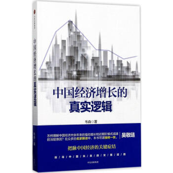 中国经济增长的真实逻辑
