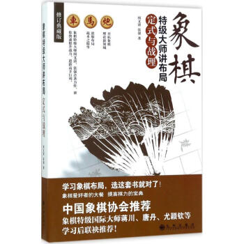象棋特级大师讲布局(修订典藏版)定式与战理 pdf epub mobi 下载