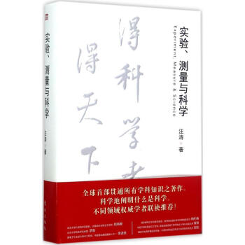 實驗、測量與科學 pdf epub mobi 電子書 下載