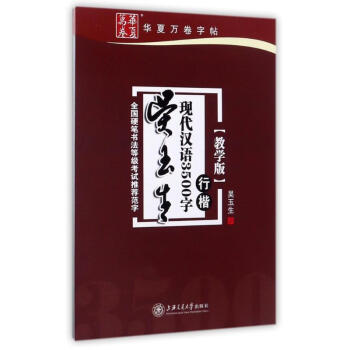吳玉生現代漢語3500字(行楷)(教學版) pdf epub mobi 電子書 下載